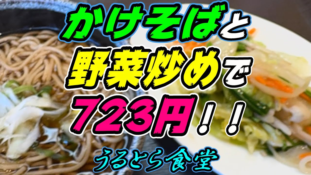 【釧路の食堂」かけそばと野菜炒めで723円《釧路市　うるとら食堂》