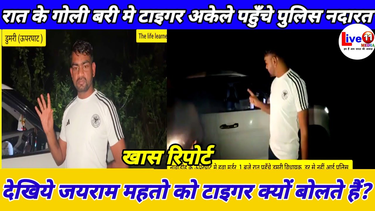 आधी रात हुए मर्डर स्थल मे टाइगर अकेले पहुँचे । जयराम महतो को टाइगर क्यों कहते हैं? #tiger #news