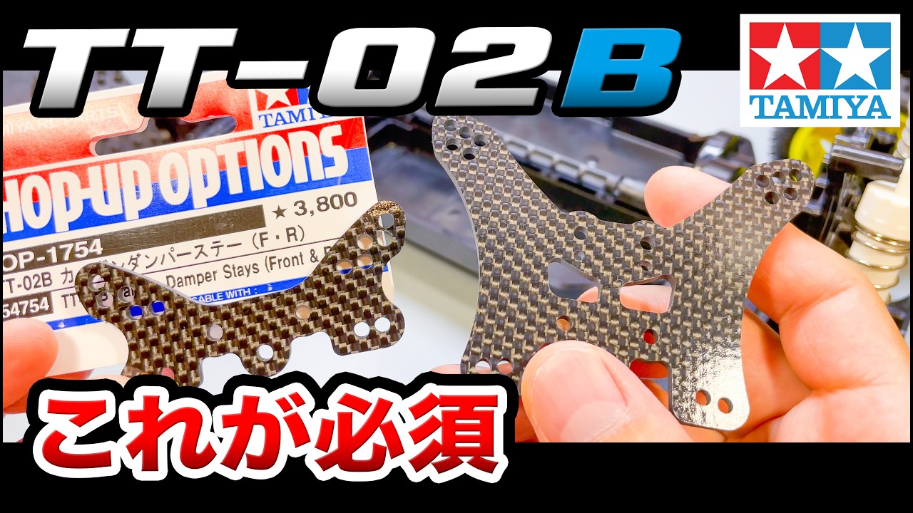 TT-02B | #2 カーボンダンパーステーで足回りを強化