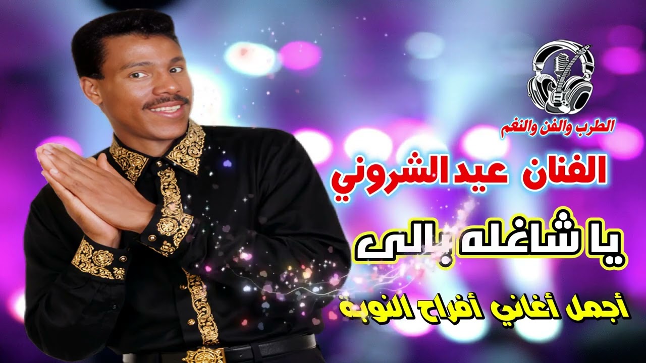 الفنان عيد الشرونى 🙌 يا شاغله بالى 👍أجمل أغاني أفراح النوبة