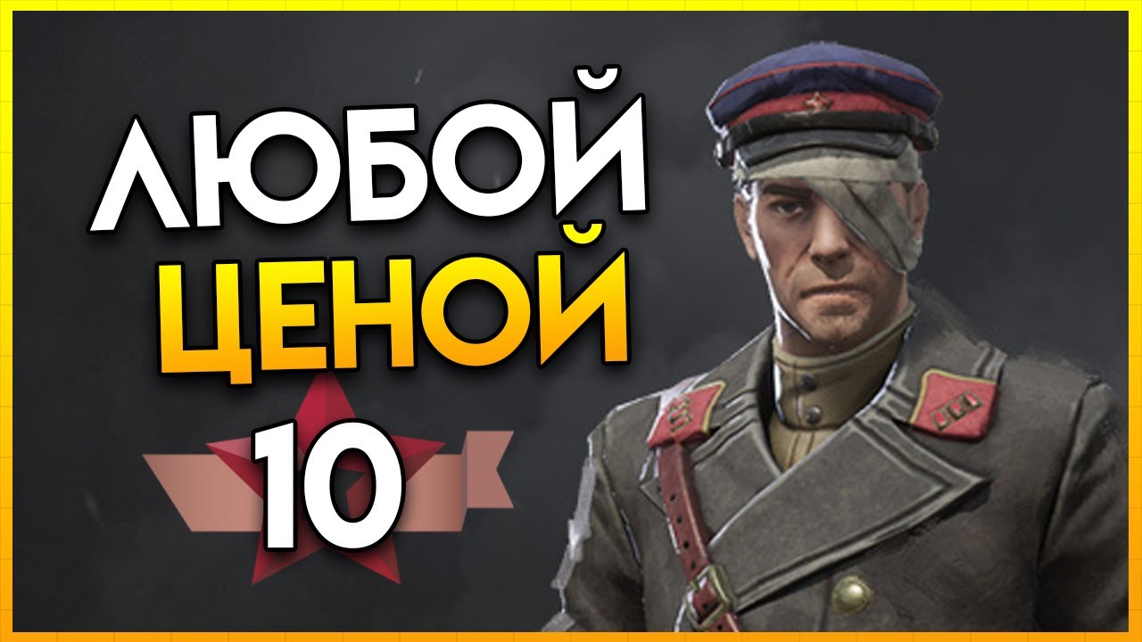 ЛЮБОЙ ЦЕНОЙ Партизаны 1941 прохождение (Максимальная сложность - народный мститель) - #10