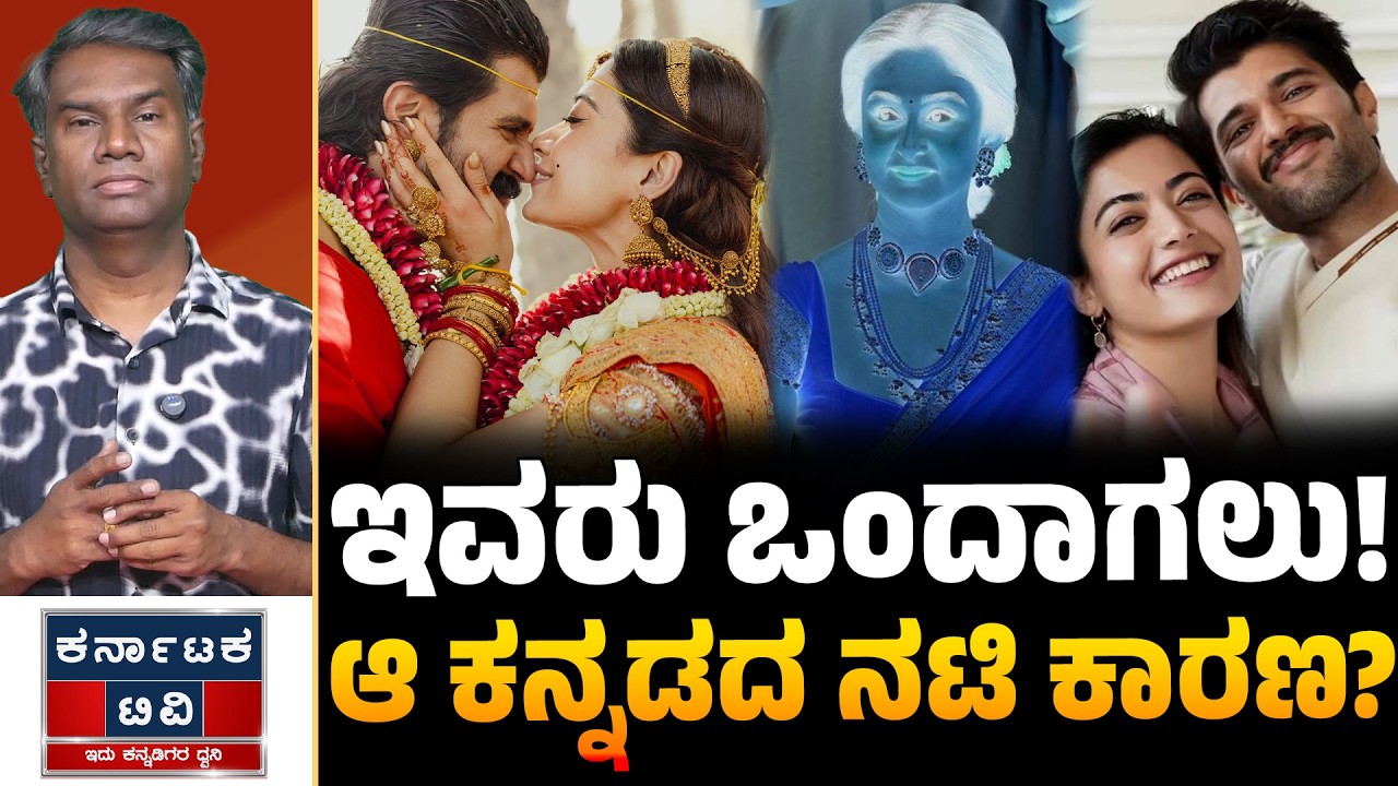 ಆ ನಟಿಯ ನಿರ್ಧಾರ ಇವರು ಒಂದಾಗಲು! | Rashmika Mandanna Vijay Devarakonda | Kannada News | KTV