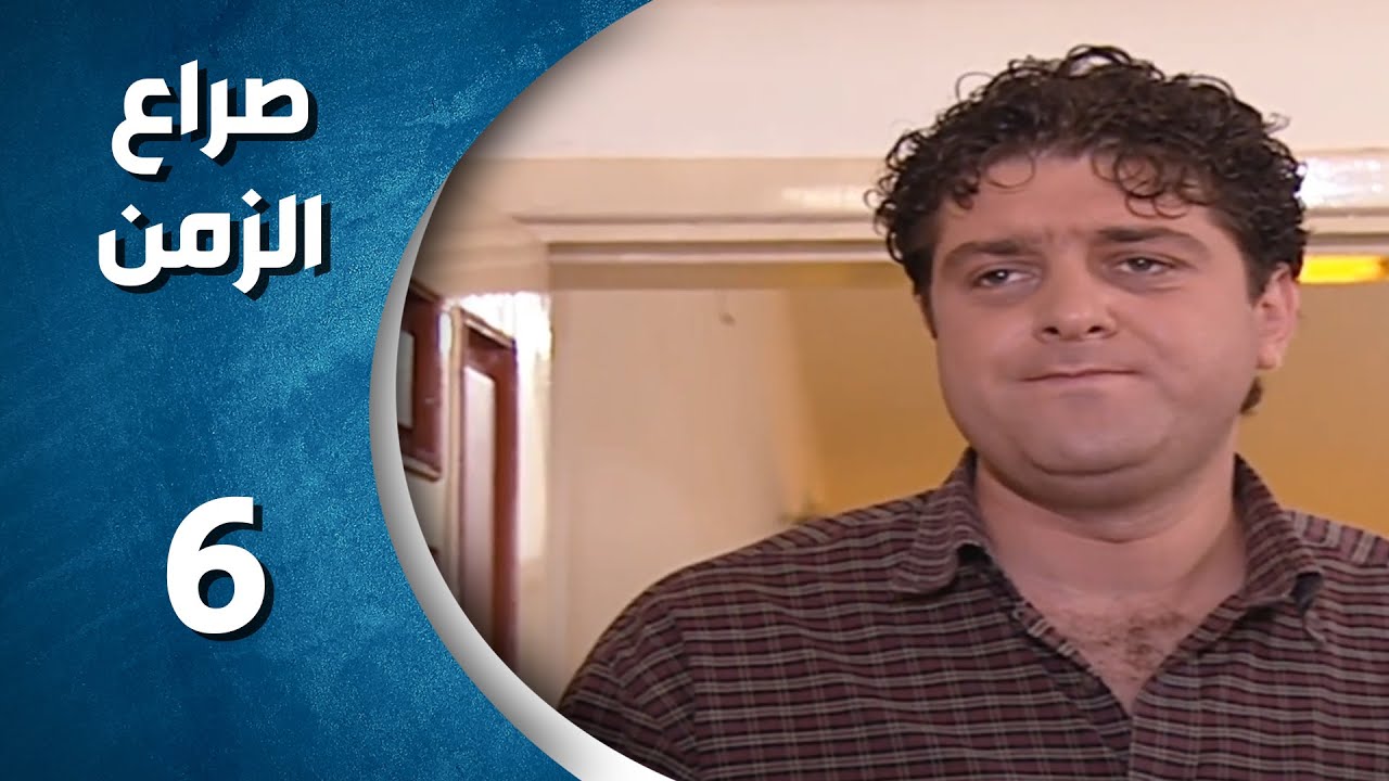مسلسل صراع الزمن الحلقة 6 السادسة  كاملة  | sira3 alzaman HD