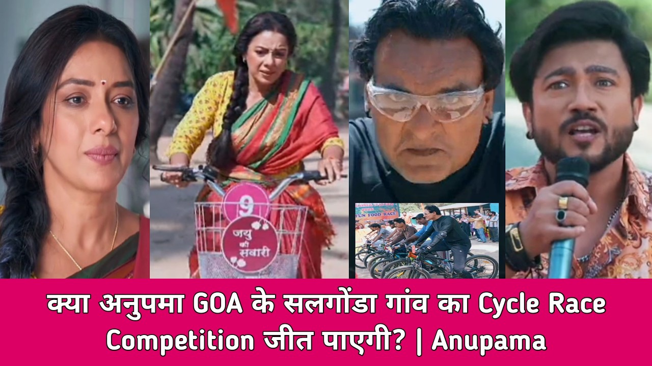 क्या अनुपमा GOA के सलगोंडा गांव का Cycle Race Competition जीत पाएगी? | Anupama