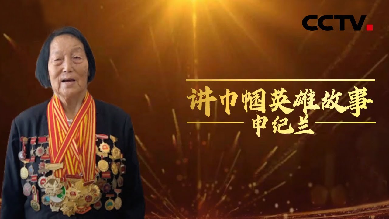 巾帼英雄申纪兰 20210222 |《讲巾帼英雄故事》CCTV少儿