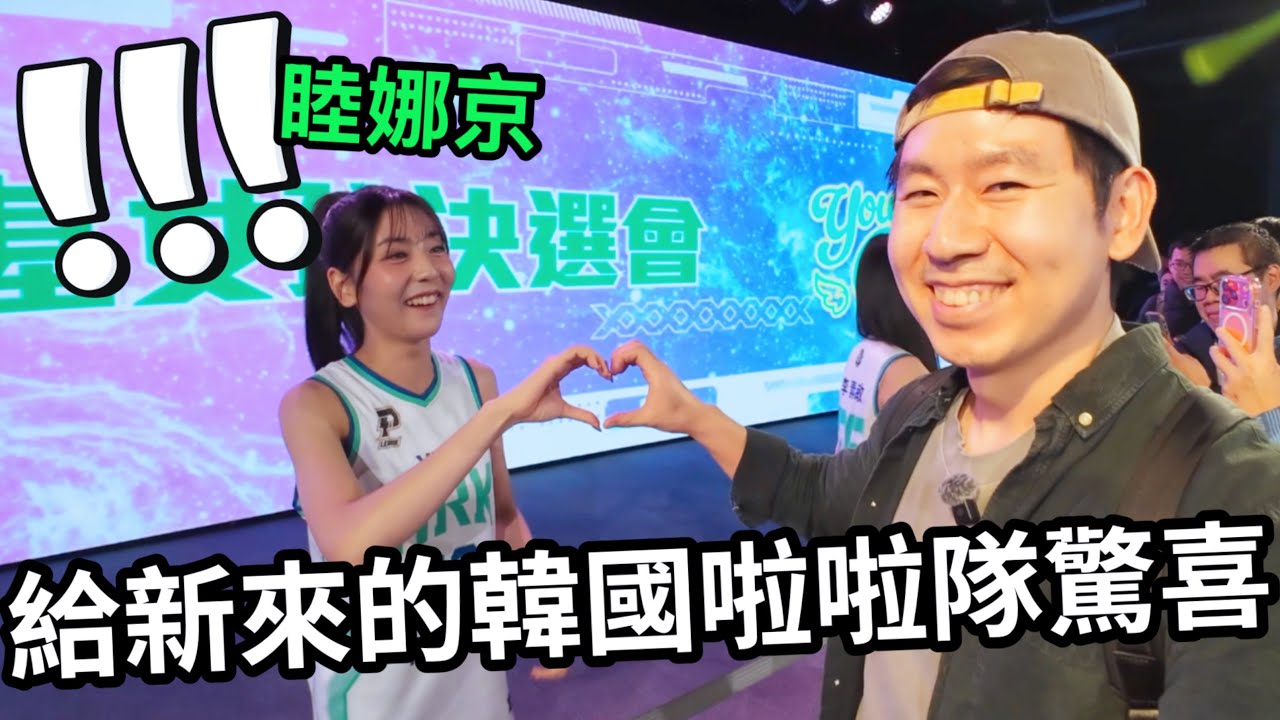 新來的韓國啦啦隊睦娜京在台看到韓國粉絲，反應很大！啦啦隊決選塞現場看到她！！