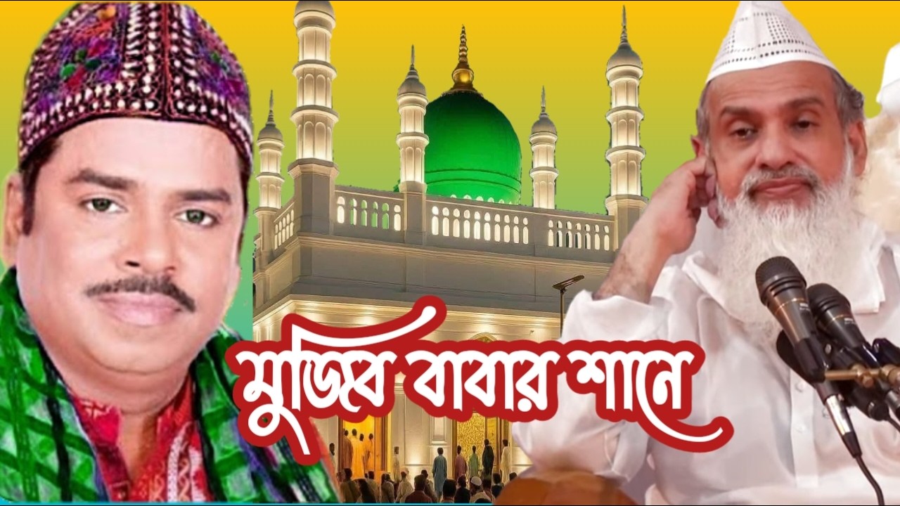 মুজিব বাবার শানে। আমার মুজিব বাবা ভান্ডারী আমি তোমার দয়ার ভরসা করি। শিল্পী আহম্মদ নুর আমিরী