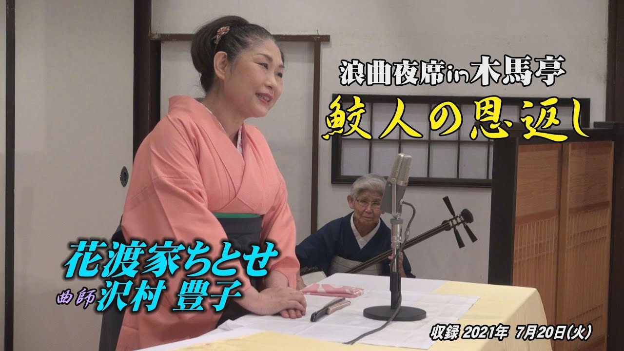 浪曲夜席in木馬亭 7. 20 花渡家ちとせ, 曲師 沢村豊子
