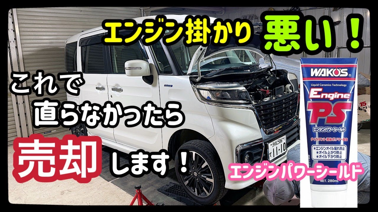 [Улучшит ли это проблемы с запуском?] WAKO'S Engine Power Shield используется для устранения неис...