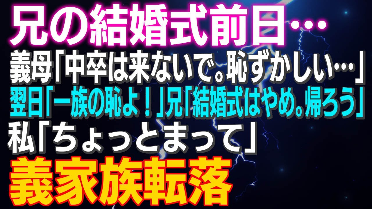 【スカッとする話】兄の結婚式前日…義母「中卒は来ないで。恥ずかしい…」翌日「一族の恥よ！」兄「結婚式はやめ。帰ろう」私「ちょっとまって」義家族転落…
