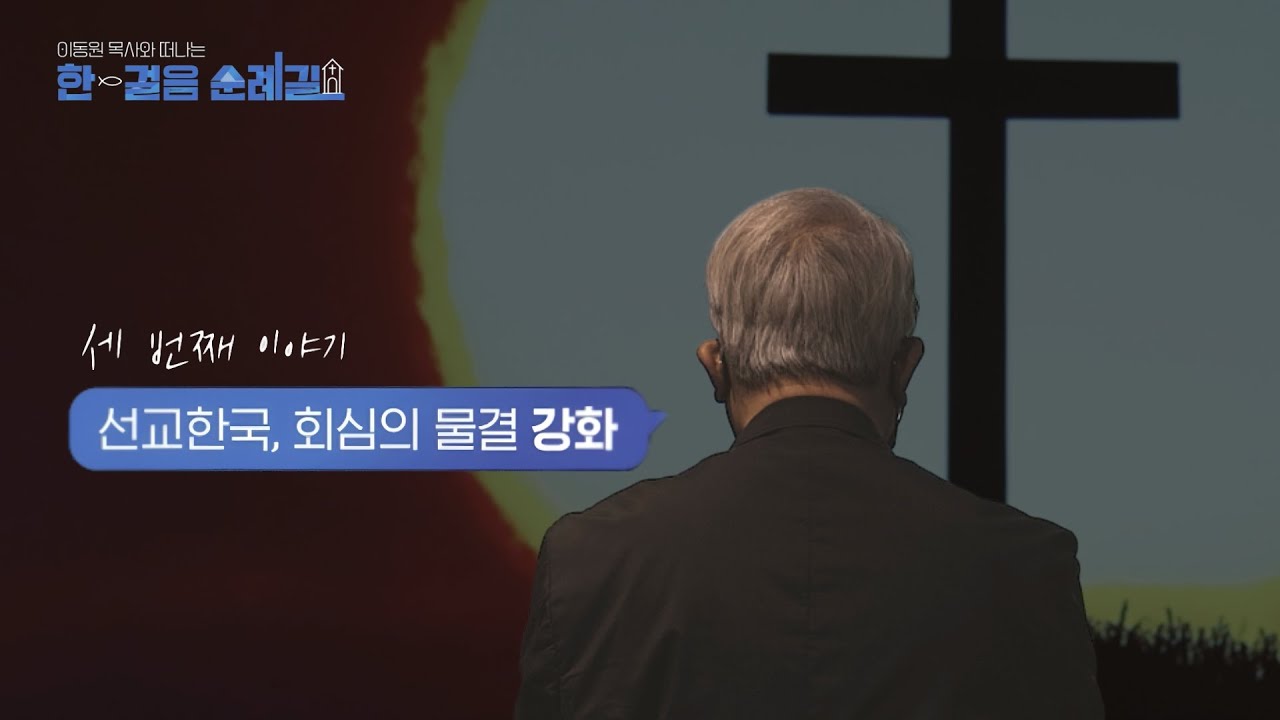 3화ㅣ✝️ 선교한국 회심의 물결, 강화ㅣ이동원 목사와 떠나는 한걸음 순례길🚶🏻