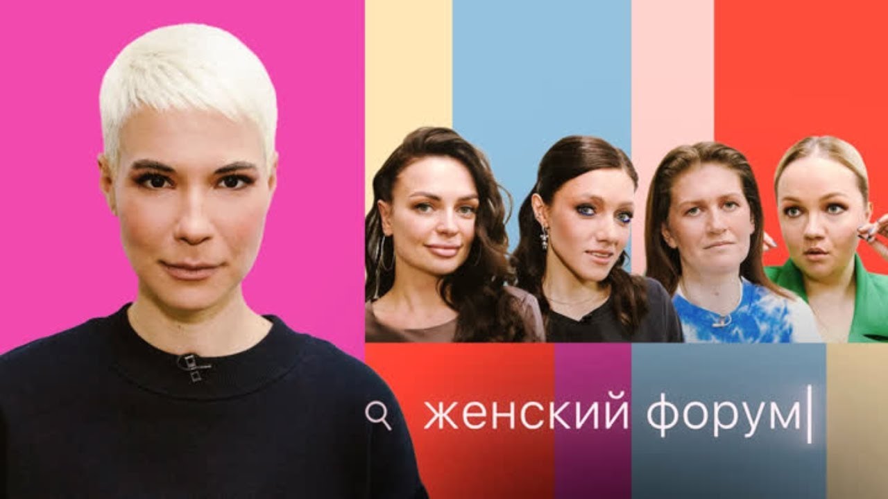 Женский Форум #10 | Зоя Яровицына, Варя Щербакова, Наташа Борисова, Оля Парфенюк, Саша Муратова