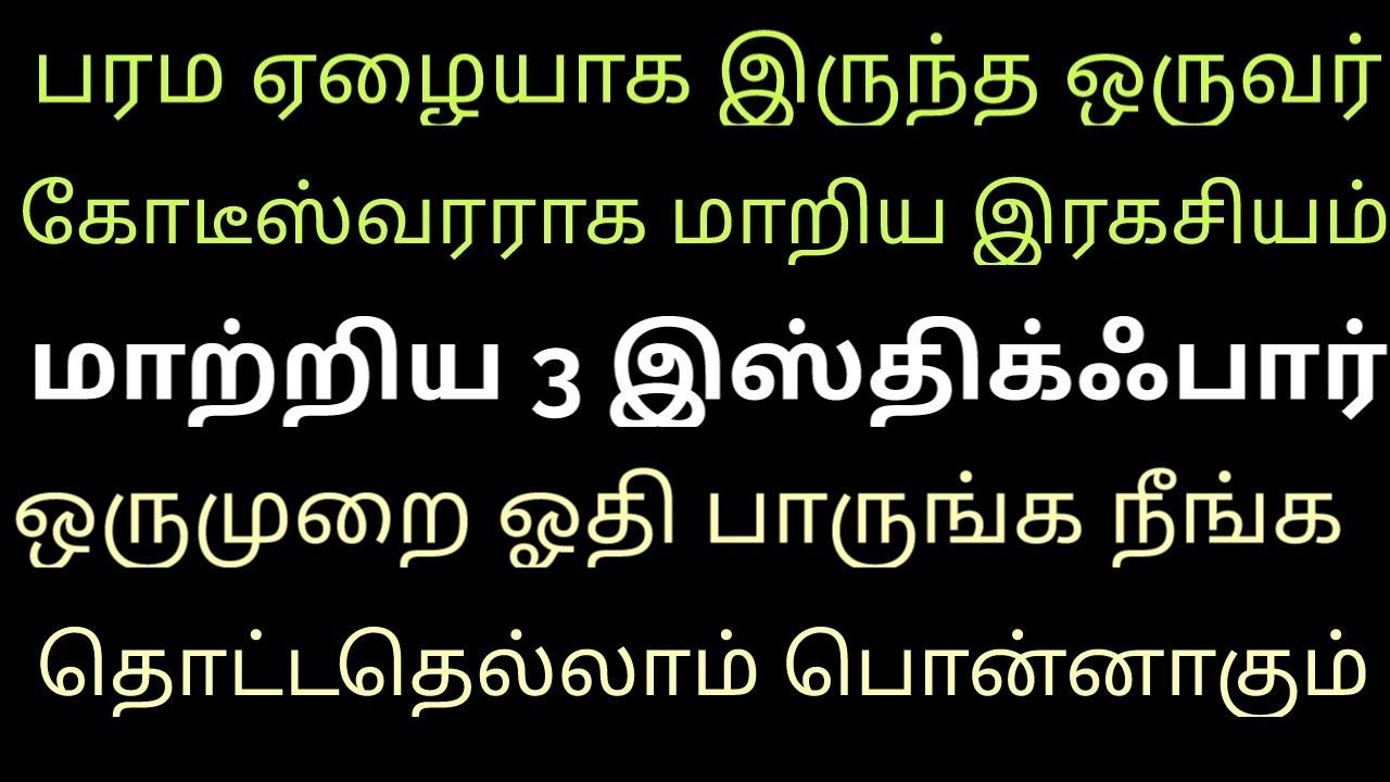 என்று இந்த மூன்றையும் சேர்த்து ஓதுவீர்களோ அன்று முதல் உங்கள் நல்ல நேரம் ஆரம்பம் ஆகி விட்டது 