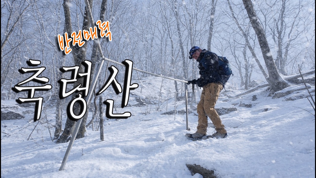 [두발로14] 아름다운 설경을 뽐내는 반전매력의 남양주 축령산을 다녀왔습니다! 등산안내도에 험준!! 이라고 써있는 제1주차장 코스(축령산코스),  등린이는 겨울에 가지 마세요!!