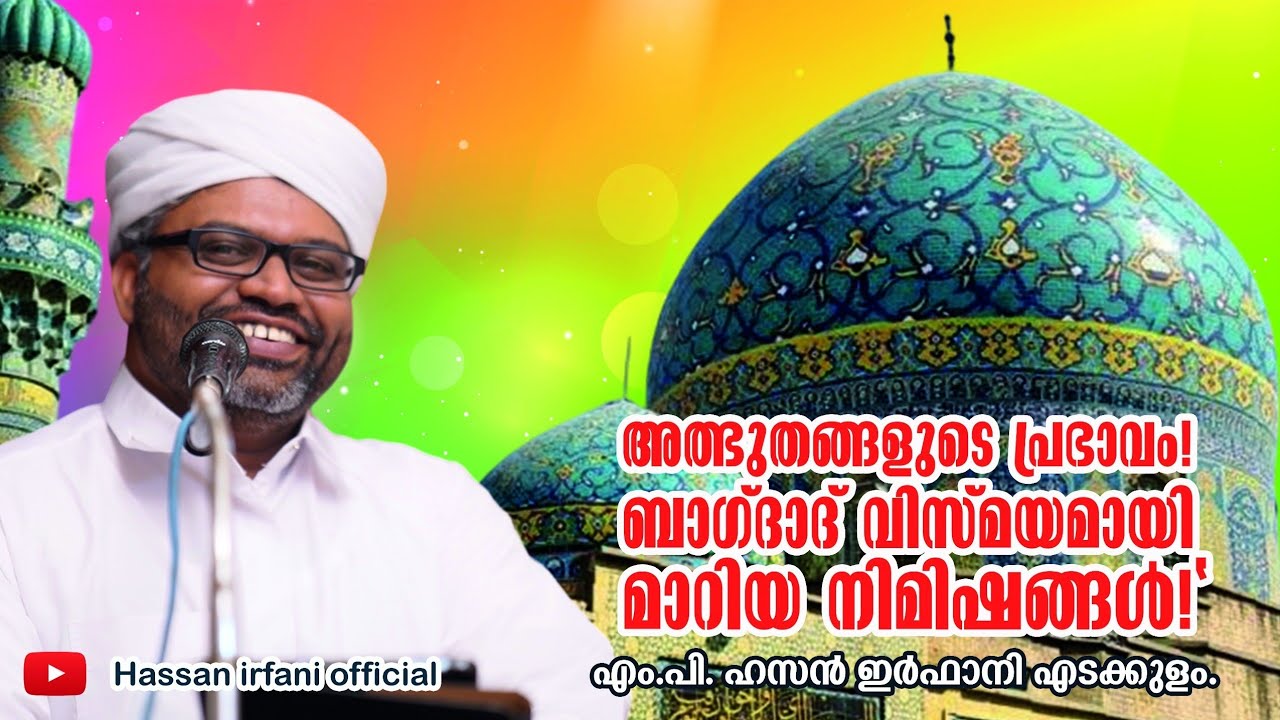 പ്രഭാഷണ സദസ്സിലെ വിസ്മയങ്ങൾ! MP HASSAN IRFANI EDAKKULAM #sufi #suficlass #jeelani #edakkulam