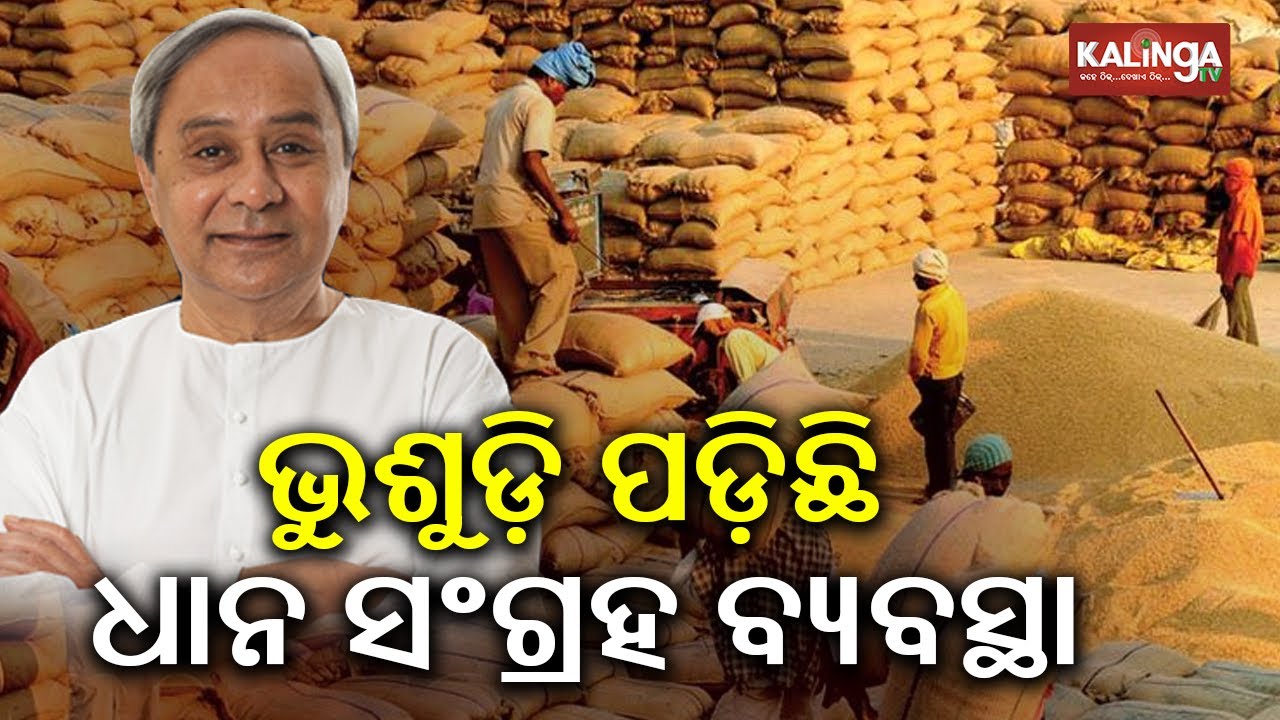 ରାଜ୍ୟରେ ଭୁଶୁଡ଼ି ପଡ଼ିଛି ଧାନ ସଂଗ୍ରହ ବ୍ୟବସ୍ଥା: ନବୀନ ପଟ୍ଟନାୟକ