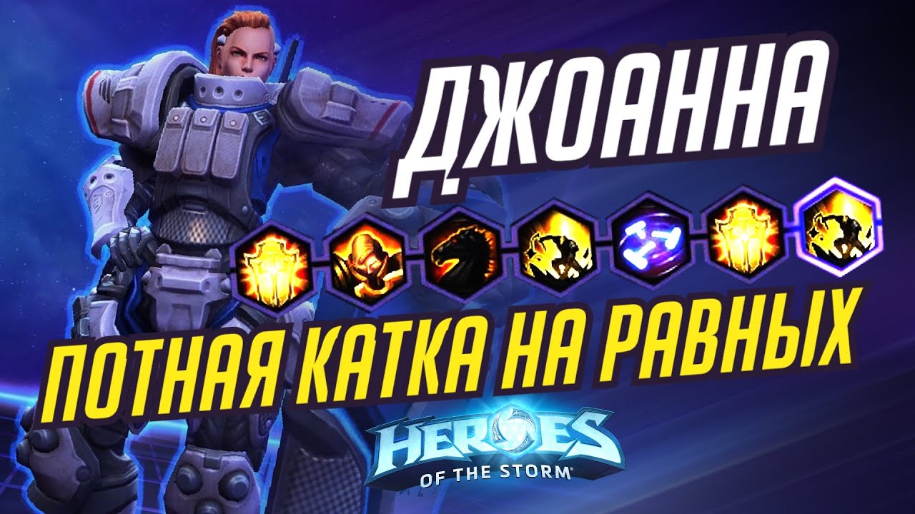 ДЖОАННА - КАТКА НА РАВНЫХ - HEROES OF THE STORM / TOTAL MVP 355 / ХОТС