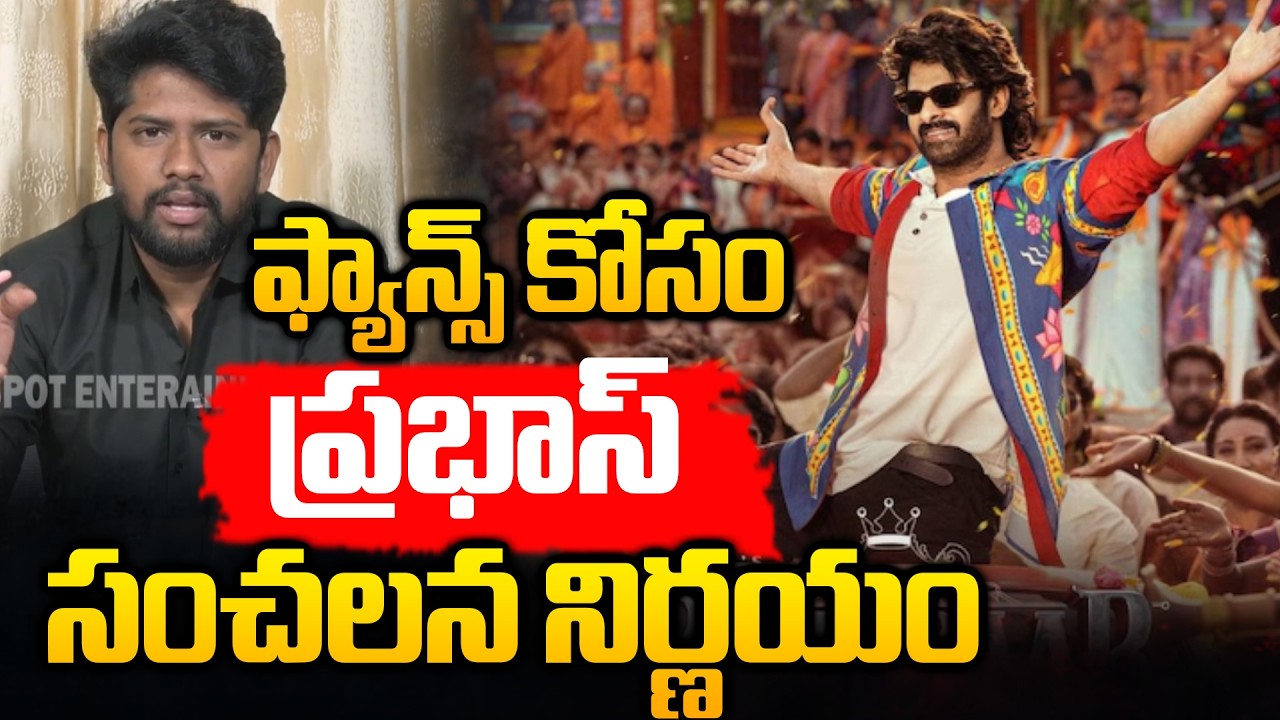 ఫ్యాన్స్ కోసం ప్రభాస్ సంచలన నిర్ణయం | Prabhas Sensational Decision For Fans | Raghu Ram Oleti
