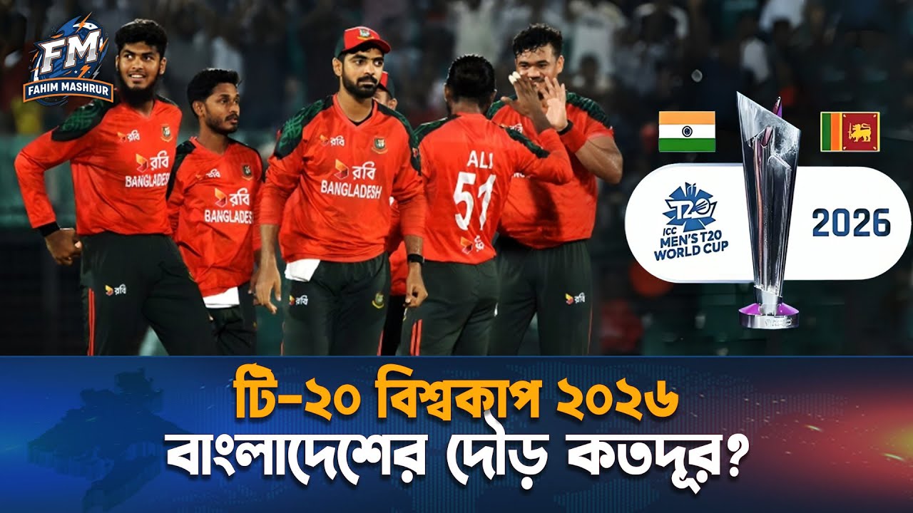 টি-২০ বিশ্বকাপ ২০২৬, বাংলাদেশের দৌড় কতদূর?||Fahim Mashrur||T-20 World Cup 2026 ||Bangladesh