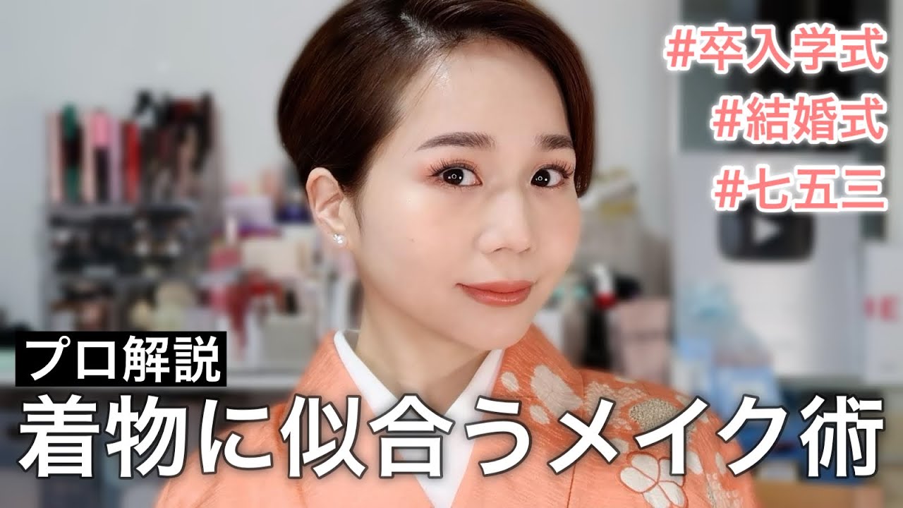 【30代着物メイク】着物に似合う和装美人メイクのポイントを解説！