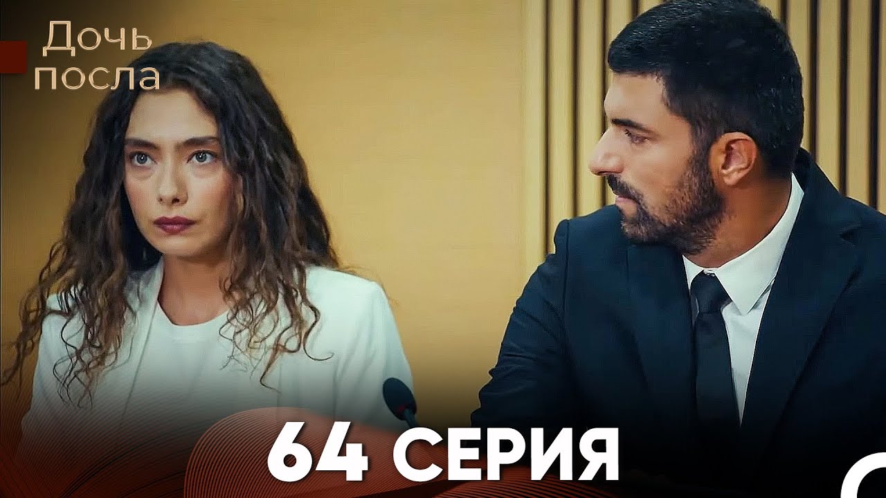 Дочь посла 64 Серия (Русский Дубляж)