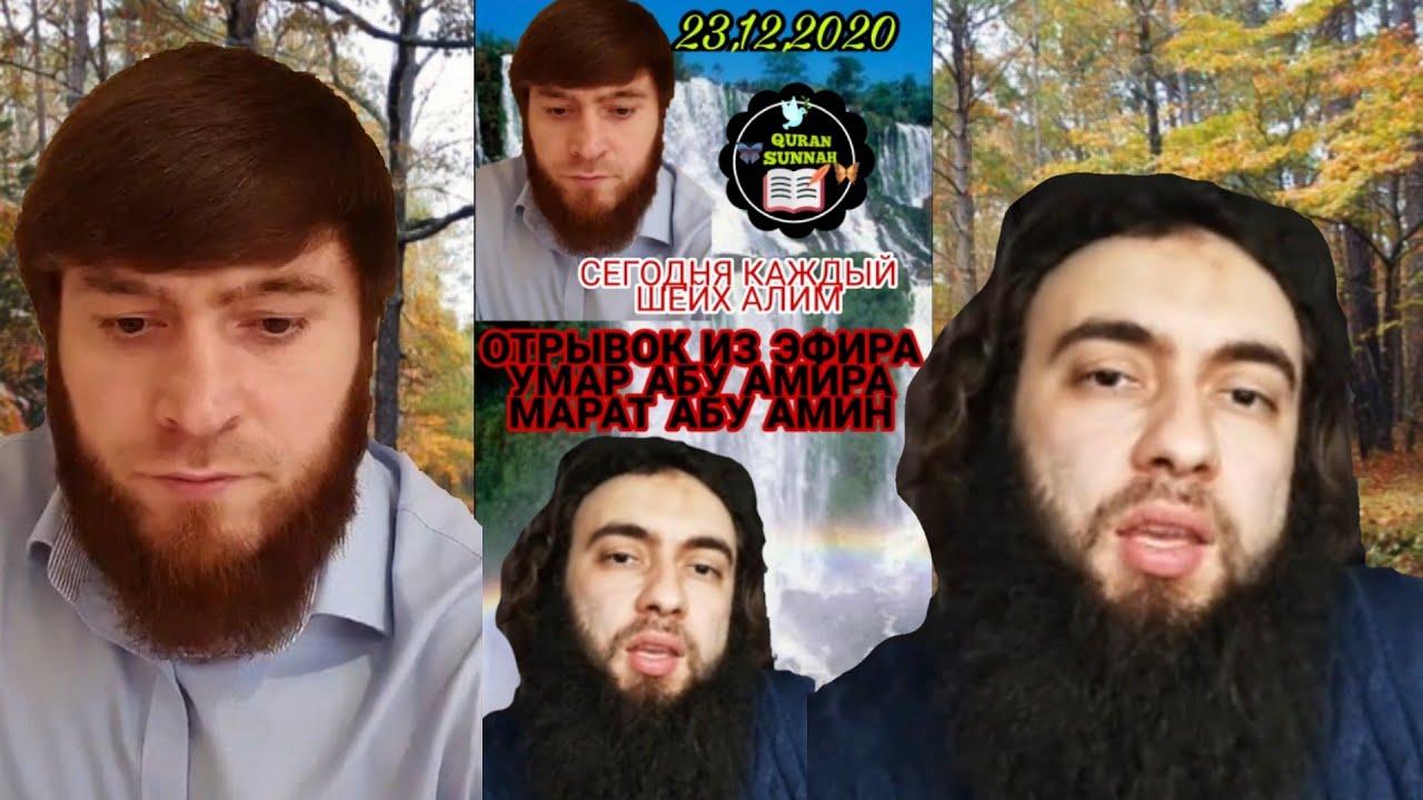 Умар Абу Амира и Марат Абу Амин Ат Тиваки прямой эфир  23.12.2020