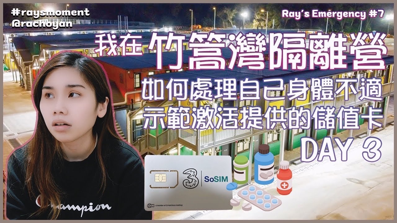 我在竹篙灣隔離營 Day3🦠｜如何處理自己身體不適?!💊｜示範激活營地提供的儲值卡📲