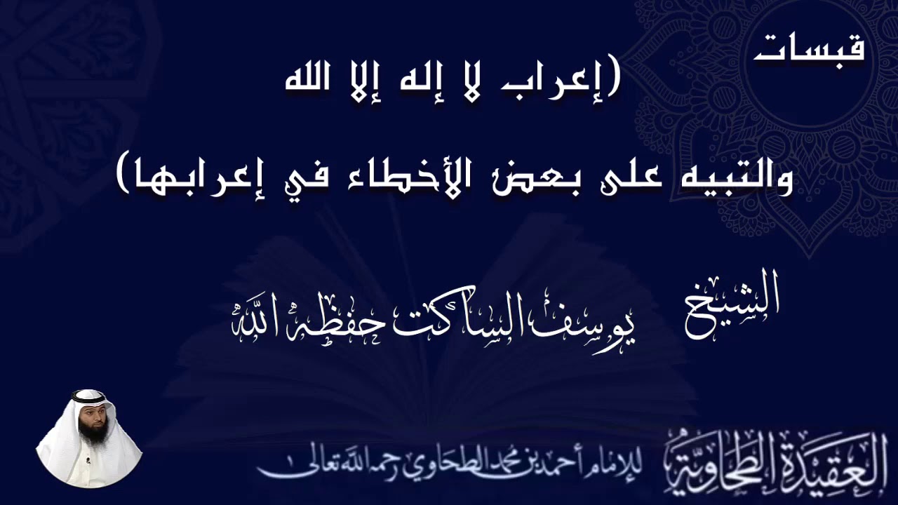 مقتطف ((إعراب لا إله إلا الله والتبيه على بعض الأخطاء في إعرابها)) الشيخ/ يوسف الساكت