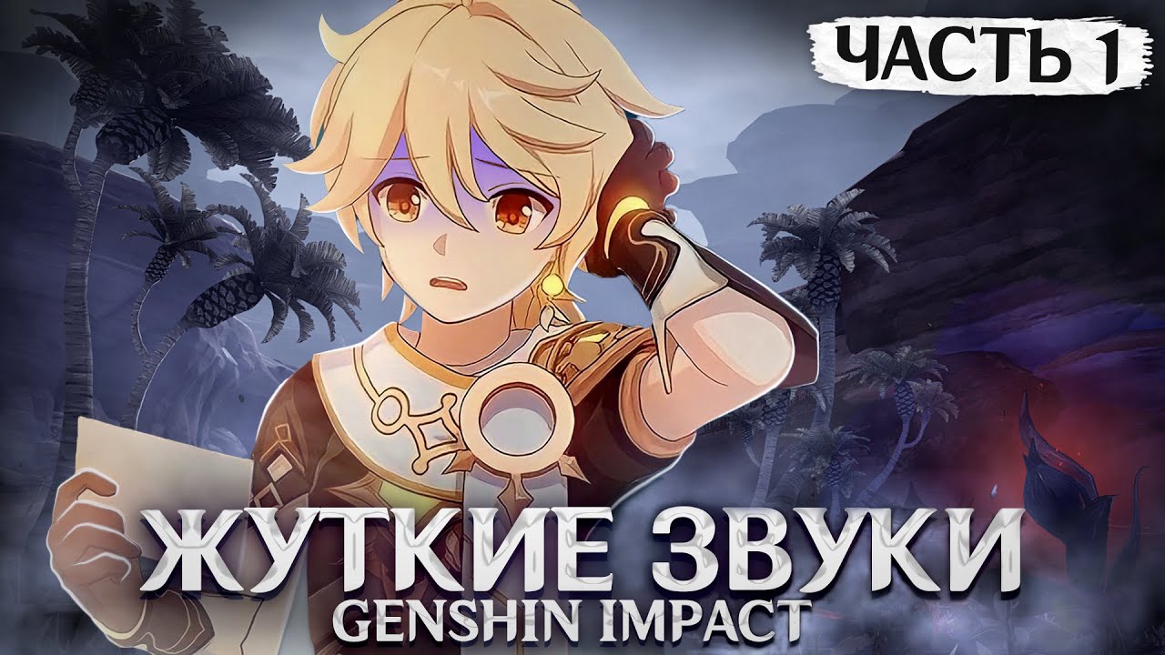 ЖУТКИЕ ЗВУКИ В ГЕНШИНЕ (Часть 1) | Genshin Impact