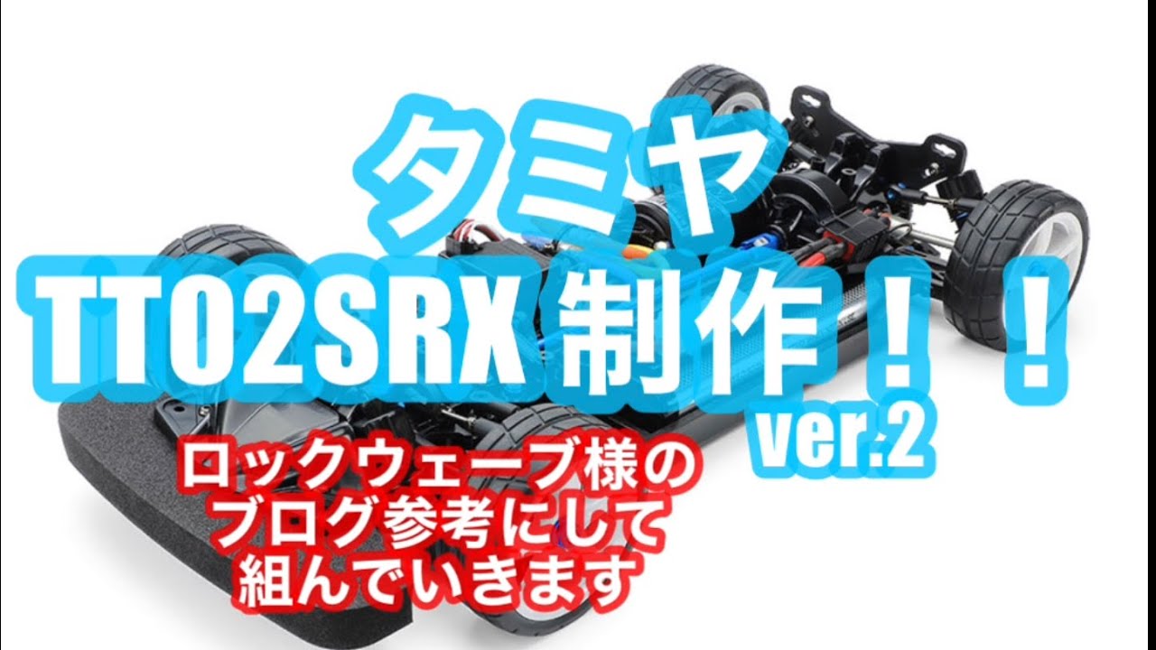 タミヤTT02SRX組み立ててみた ver.2ロックウェーブ様のブログ記事を読んで組んでいきます！#タミヤ#TT02SRX#組み立て