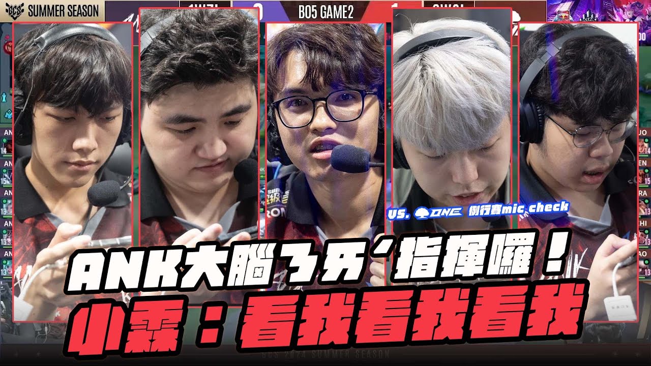 【MIC CHECK】ANK大腦ㄋㄞˊ指揮囉！小霖：看我看我看我｜傳說對決 ‪@garenaaovtw‬