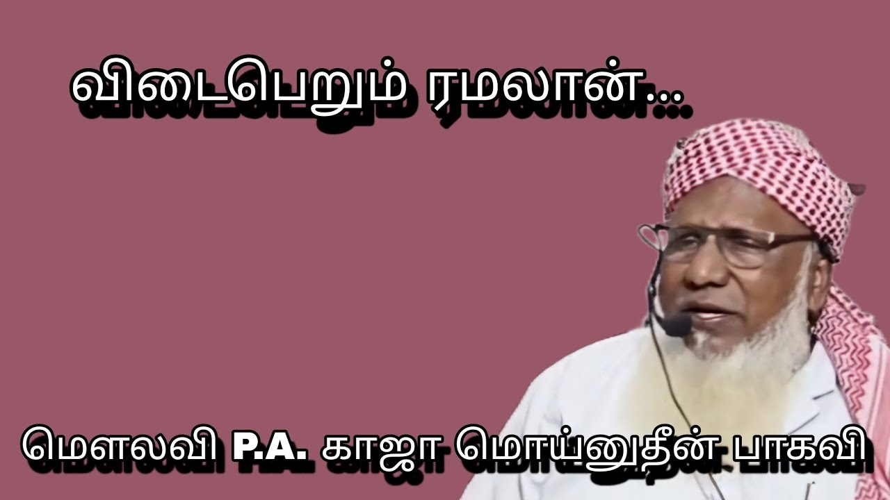விடைபெறும் ரமலான்...@ மௌலவி P.A. காஜா மொய்னுதீன் பாகவி அவர்கள்...