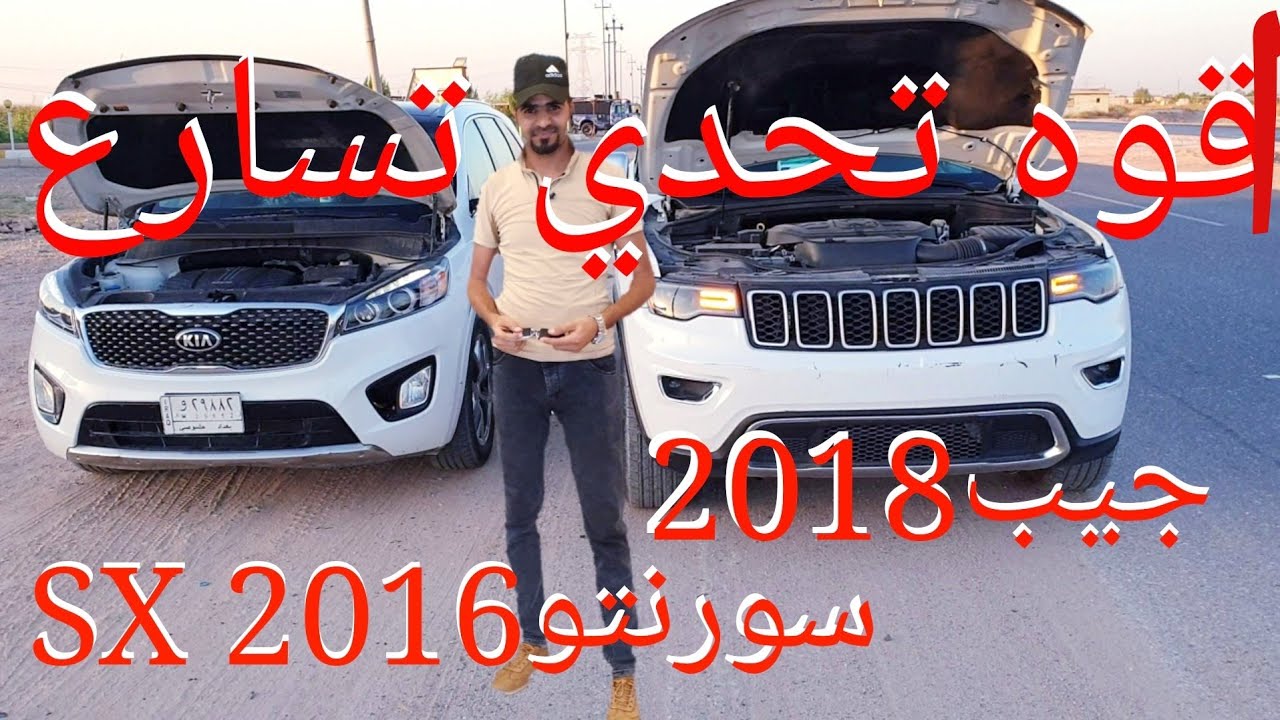 اقوه تحدي تسارع جيب 2018 كيا سورنتو 2016 SX التحدي من الصفر f Jeep 2018 Kia Sorento 2016 SX