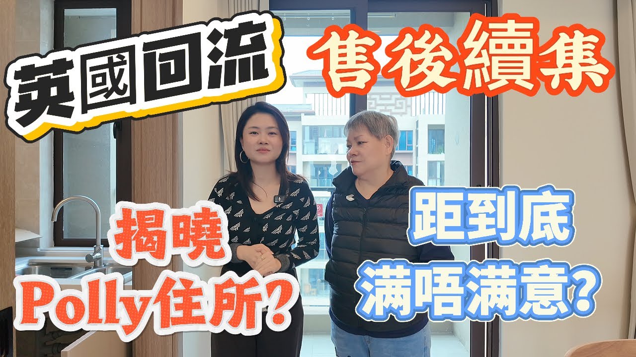 「Nana帶你睇珠海租房售後續集」英國回流翻黎距到底滿五滿意內地租房？經過上一集視頻噶經歷？對polly影響又大唔大？對租房又系咩睇法呢？揭曉最真實噶租房流程|#大灣區樓盤 #租盤 #租務托管 