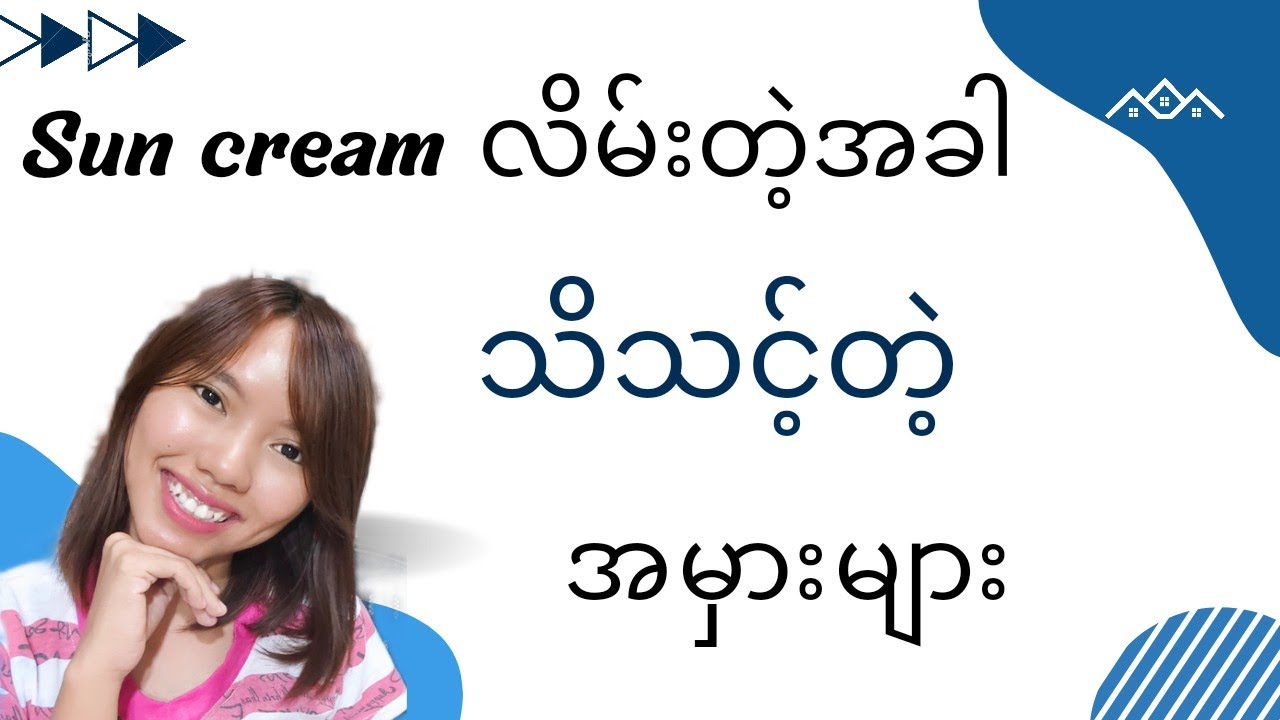 Sun cream mistakes - Sun cream လိမ်းရာမှာ သတိထားရမဲ့ အမှားများ