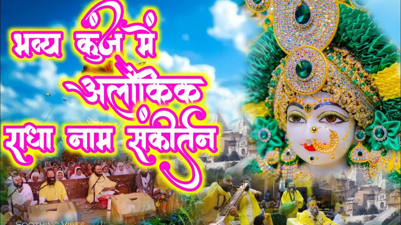 भव्य कुंज में अलौकिक राधा नाम संकीर्तन | Radha Naam Ka Masti Bhara Radha Naam Sankirtan | #radha