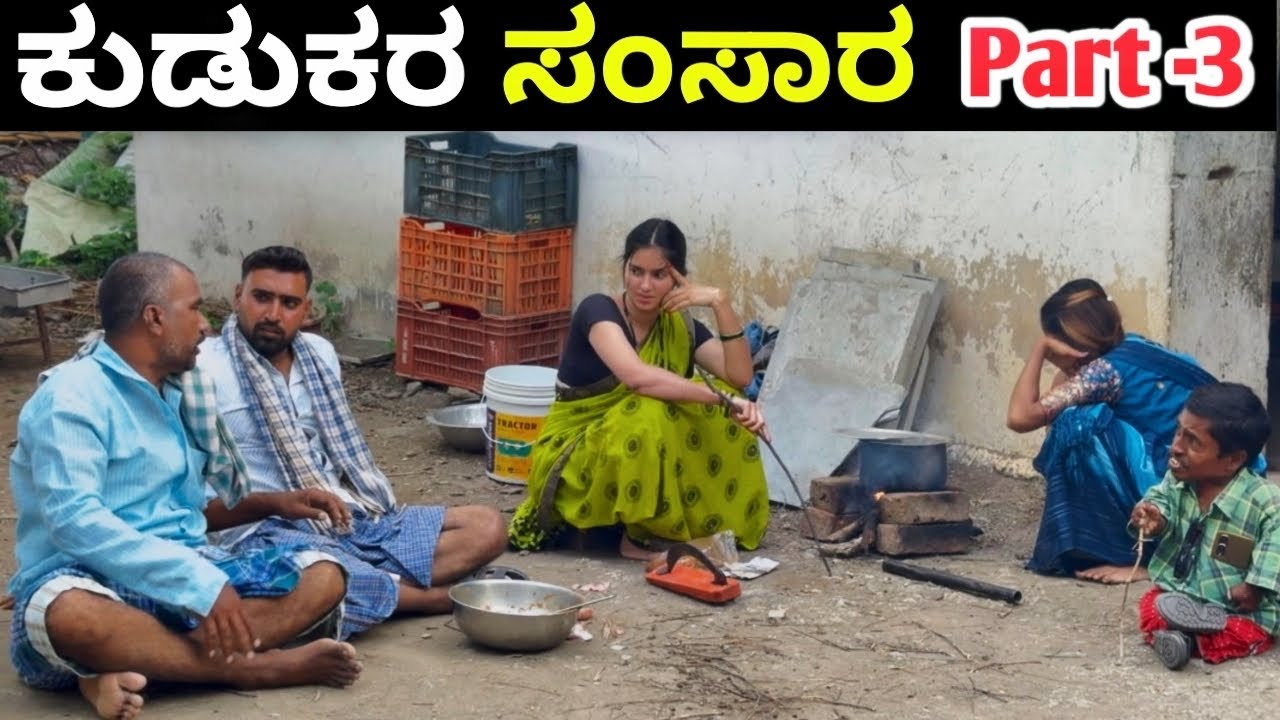 ಕುಡುಕರ ಸಂಸಾರ Part-3 | ಉತ್ತರ ಕರ್ನಾಟಕ ಕಾಮಿಡಿ | Badkal Comedy | Gulbarga Hudugaru |