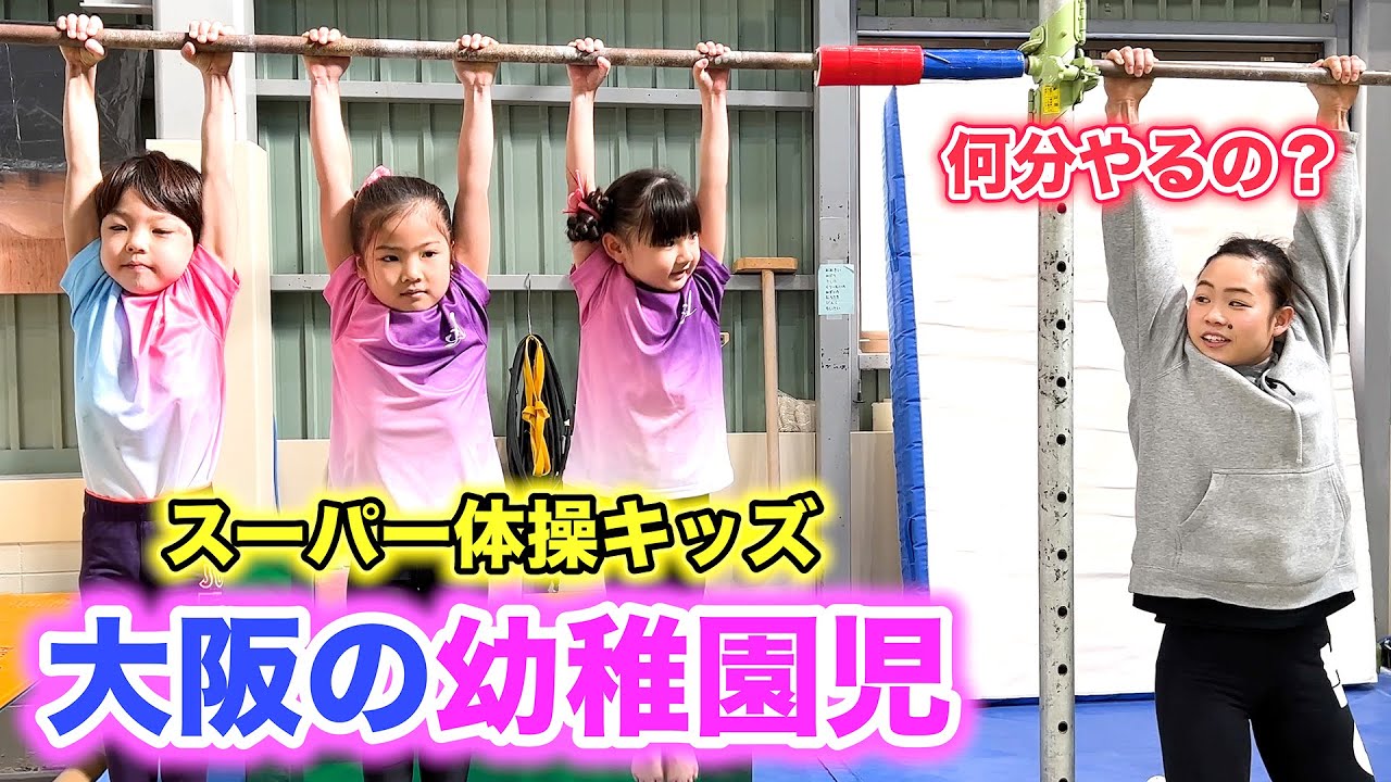 個性が強過ぎるスーパー幼稚園児と鉄棒の【ぶら下がり耐久レース】やってみた