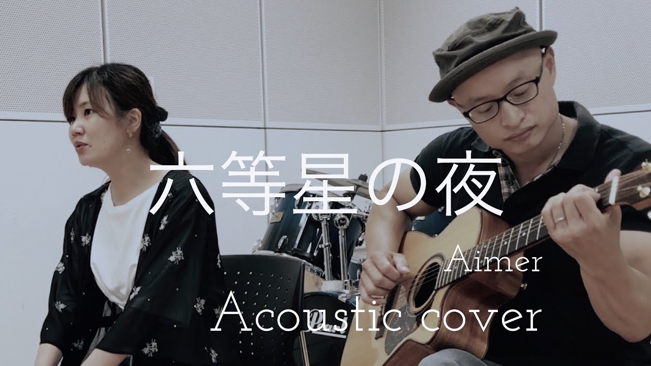 Aimer  六等星の夜   “Rokutousei no Yoru” acoustic cover