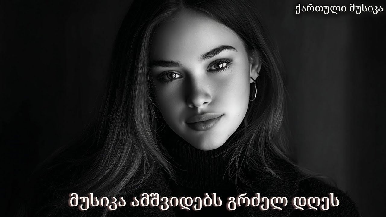 2026 წლის ქართული სიმღერები — გულწრფელი მელოდიები