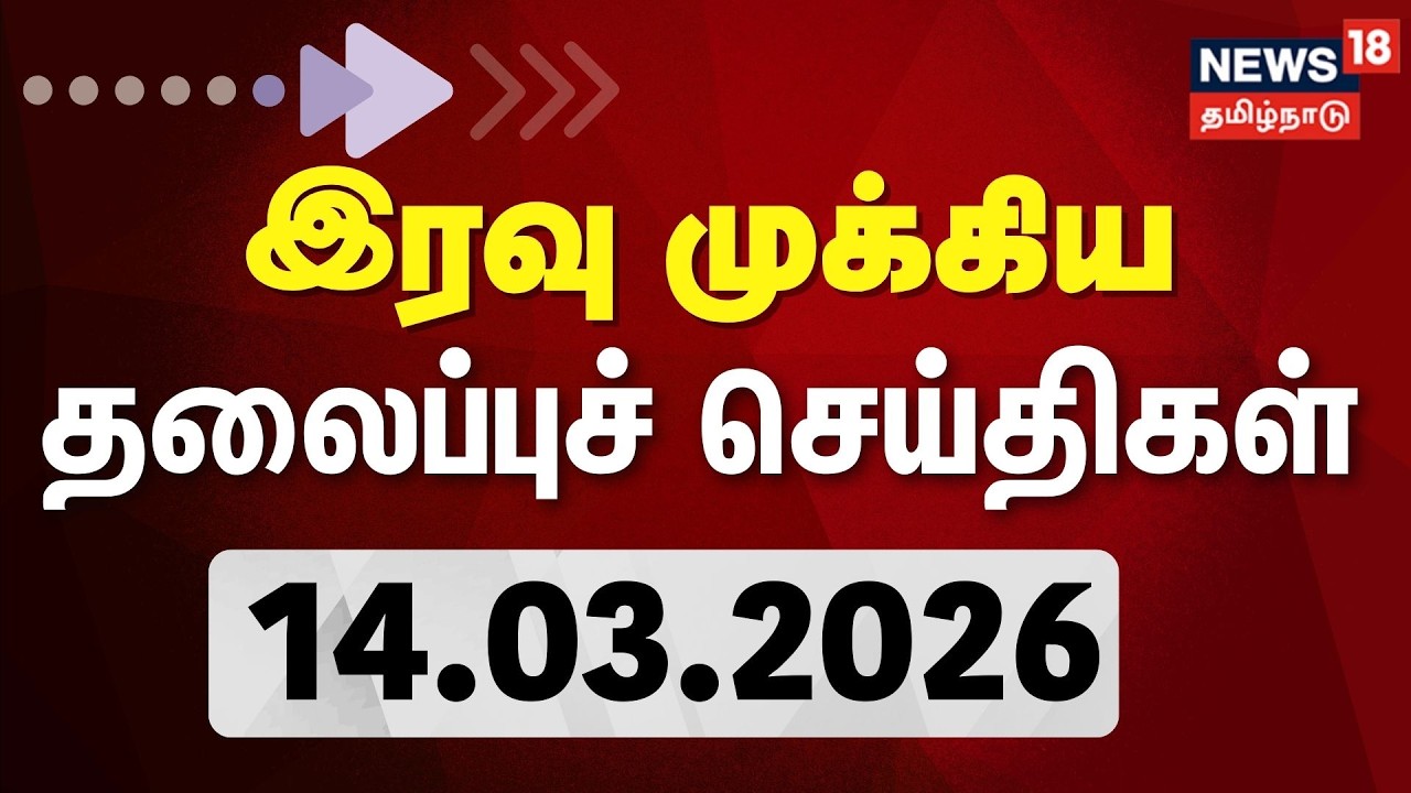 🔴LIVE | Today Headlines | காலை 6 மணி தலைப்புச் செய்திகள் - 14 March 2026 | Tamil News