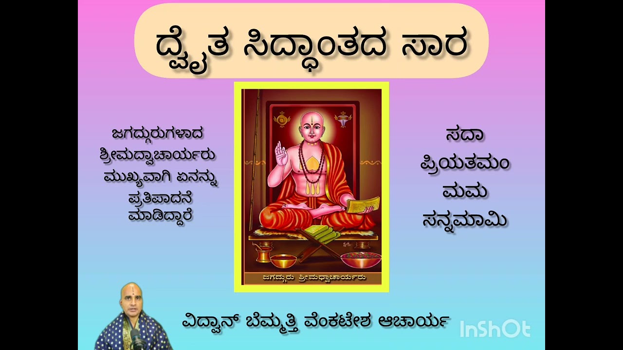 Dwitiya philosophy in Kannada. ದ್ವೈತ ಸಿದ್ಧಾಂತದ ಸಾರ