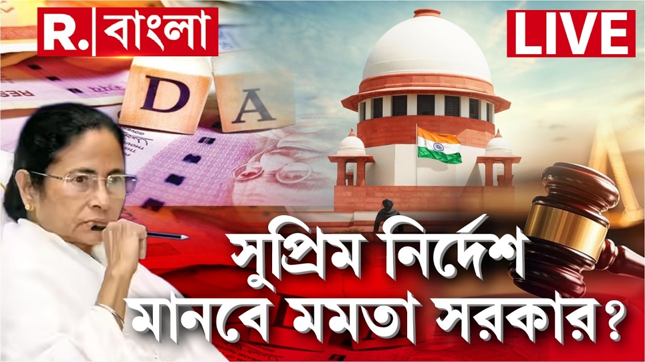 DA News LIVE | সরকারি কর্মীদের বকেয়া ডিএ-র ২৫ শতাংশ মিটিয়ে দিতে হবে। সুপ্রিম নির্দেশ মানবেন মমতা?