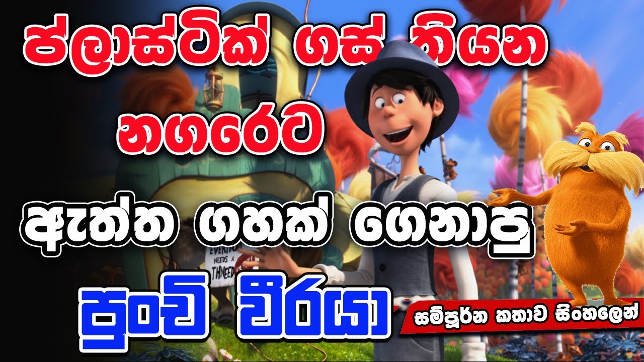 ඇත්ත ගස් වලට මොකද උනේ | The Lorax |  Movie Review Sinhala