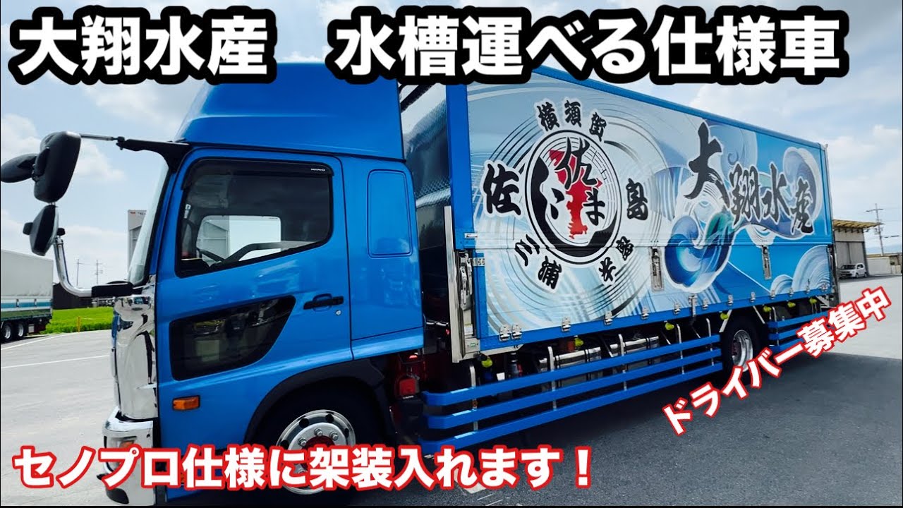 大翔水産　三浦半島発！プロフィアをセノプロ仕様へ架装入ります！【本舗なっか】
