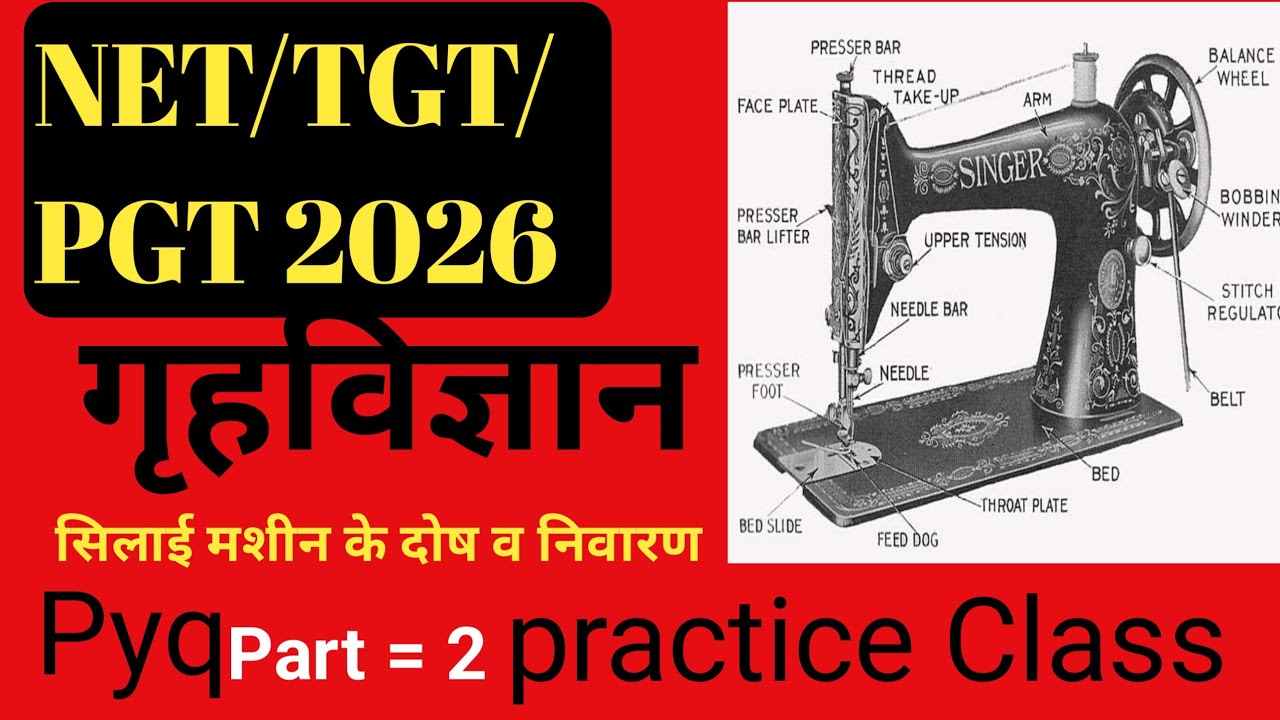 सिलाई मशीन गृहविज्ञान TGT/PGT/NET (pyq)CLASS 2