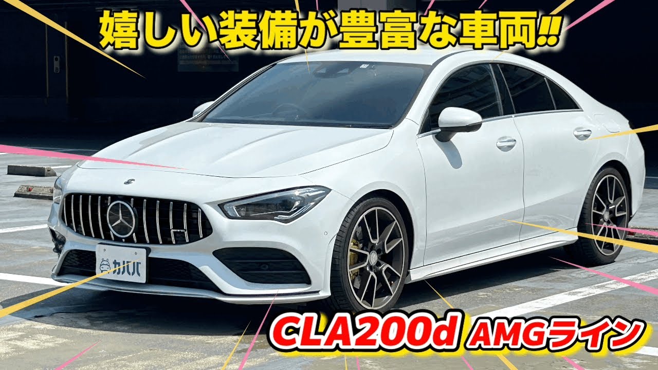 【2020年式　メルセデス・ベンツCLAクラス CLA200d AMGライン】クーペライクなデザインが魅力的!!