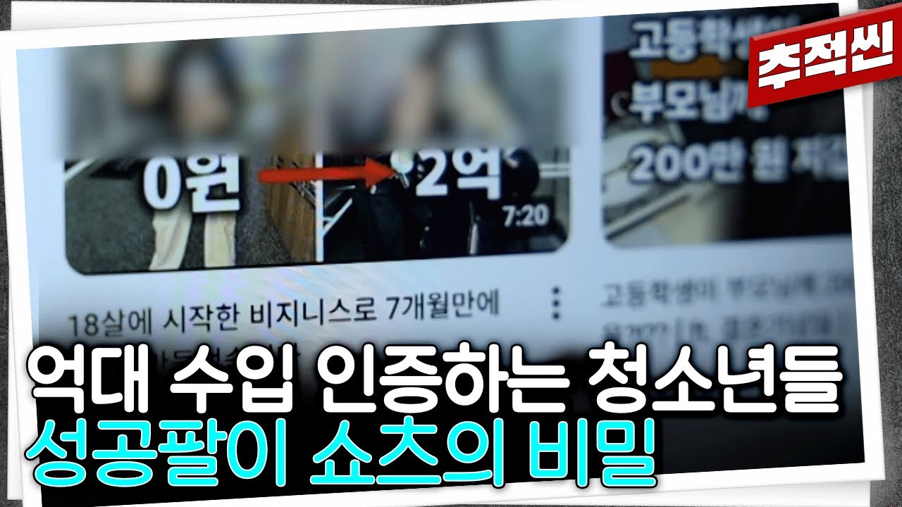 요즘 쏟아지는 '영앤리치' 수입 인증 쇼츠들... 그들의 성공 비결이 뭔지, '강의'를 결제한 사람들을 만나봤다 | 추적60분 KBS 260116 방송