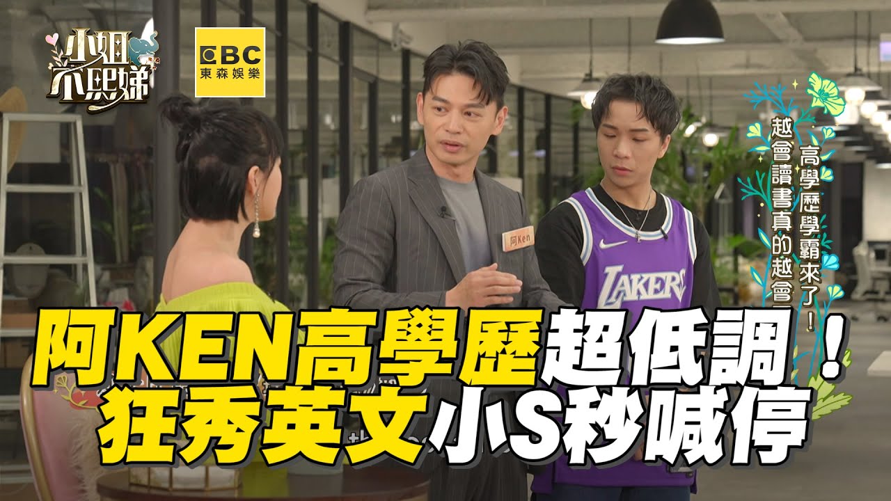 阿KEN高學歷超低調！狂秀英文小S秒喊停 #小姐不熙娣【精華】