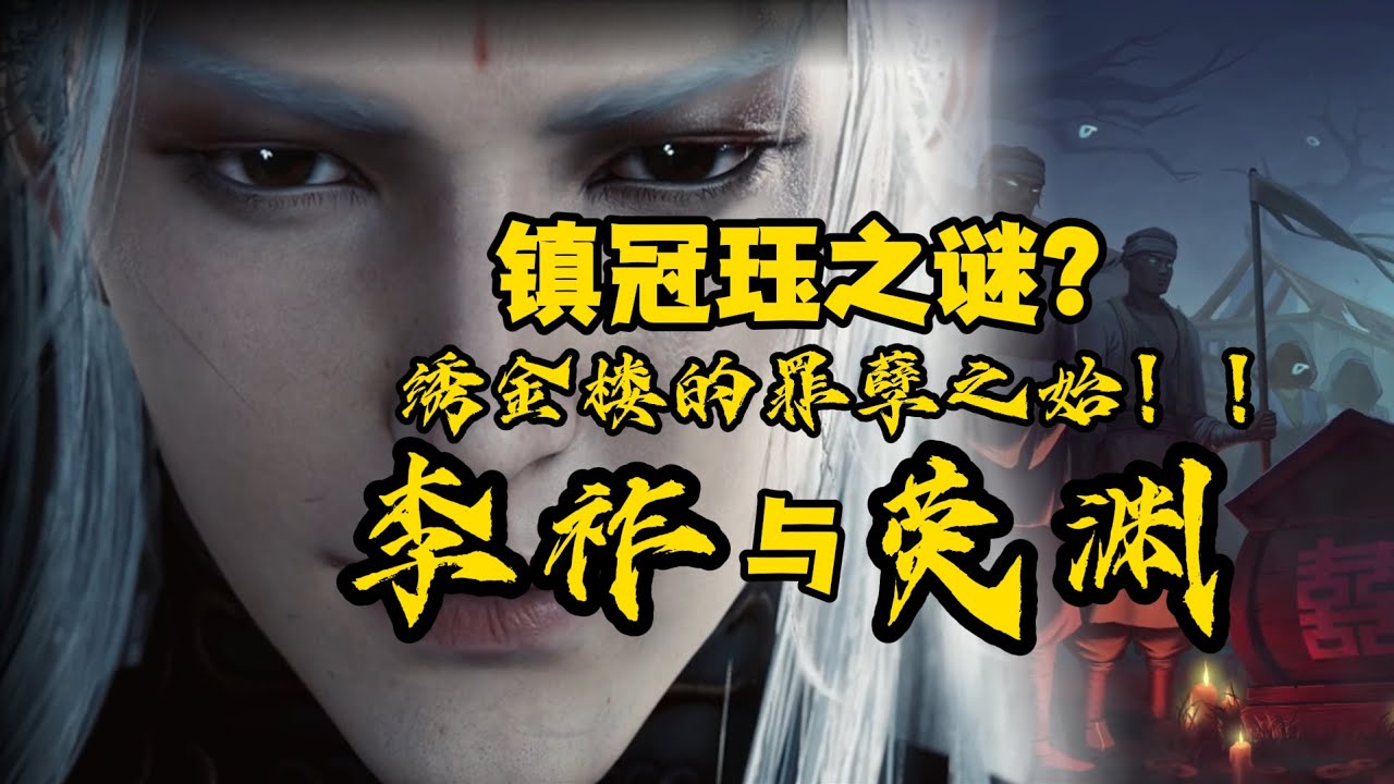 【燕云十六声剧情】长生竟是一种毒？长生的末代皇帝李祚与荧渊的纠葛起源